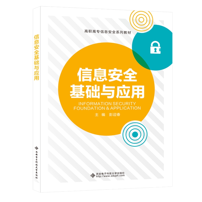 信息安全基础与应用（高职）