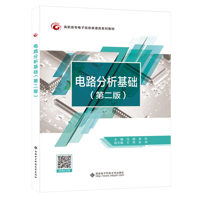 电路分析基础（第二版）（高职 马颖）