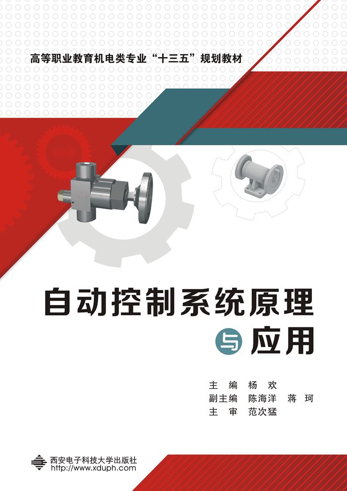 自动控制系统原理与应用（高职）