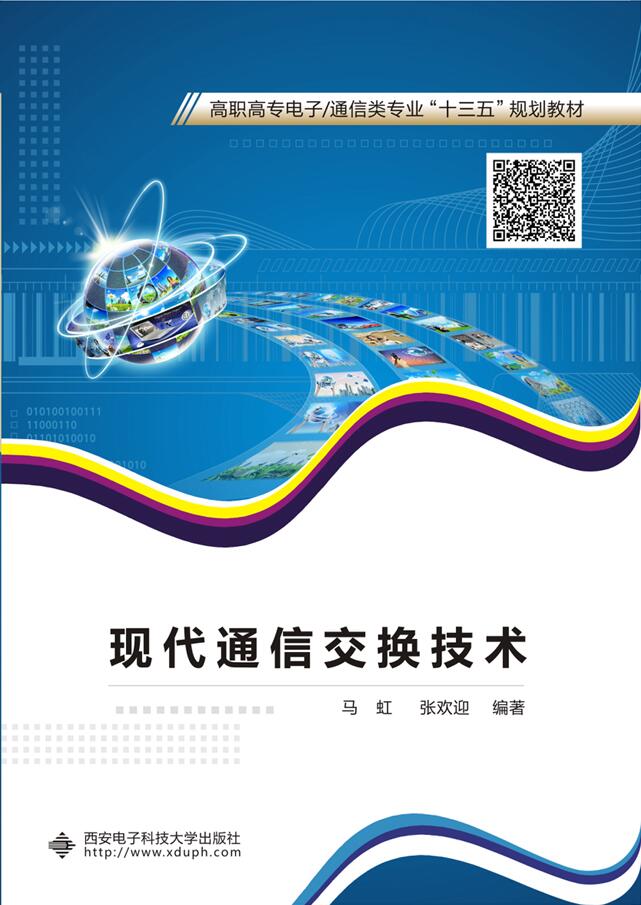 现代通信交换技术（高职）