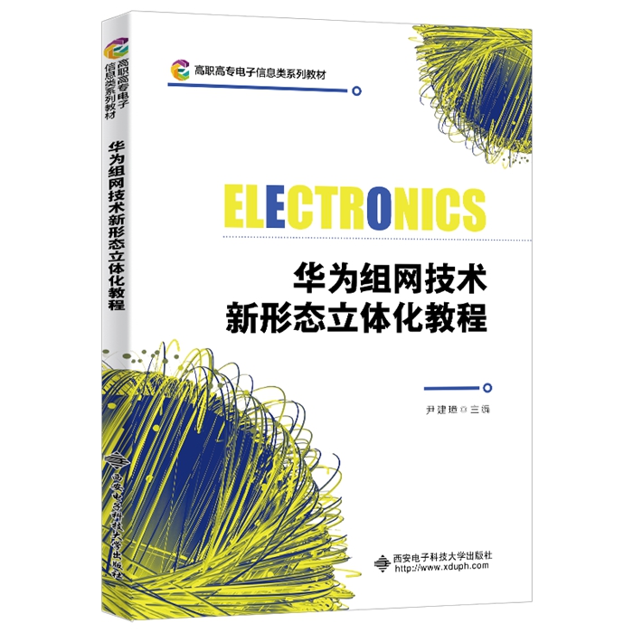 华为组网技术新形态立体化教程（高职）
