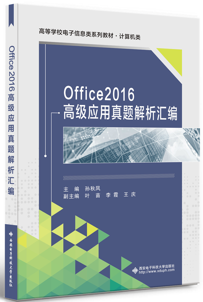 Office2016高级应用真题解析汇编