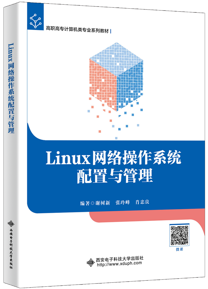 Linux网络操作系统配置与管理