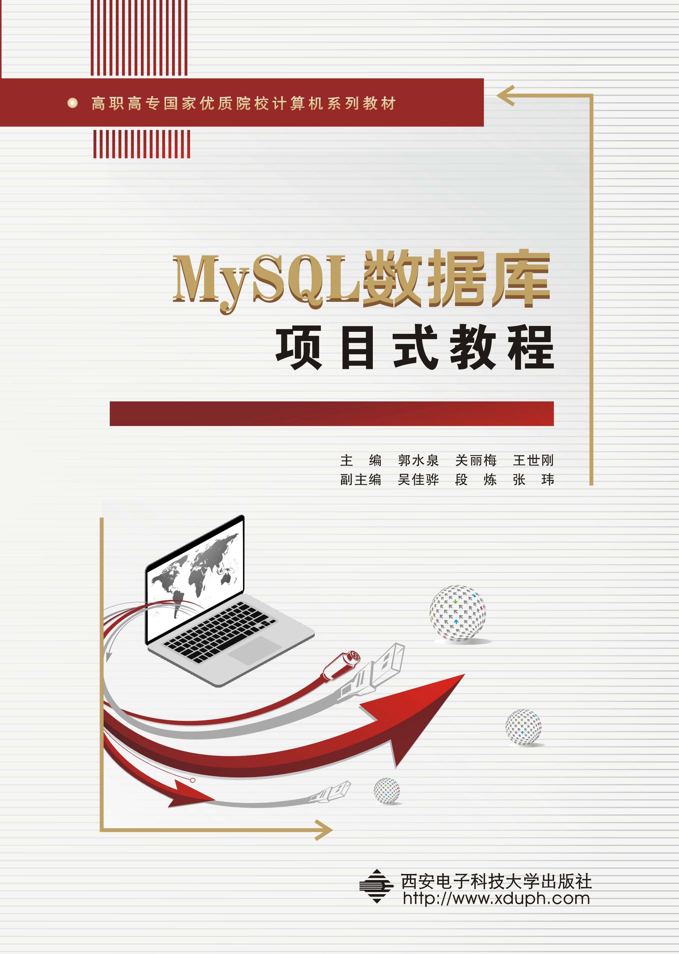 MySQL数据库项目式教程（高职）