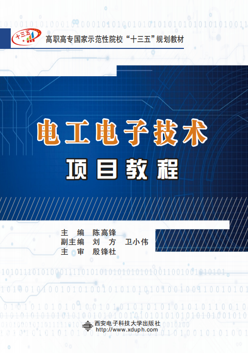 电工电子技术项目教程（高职）