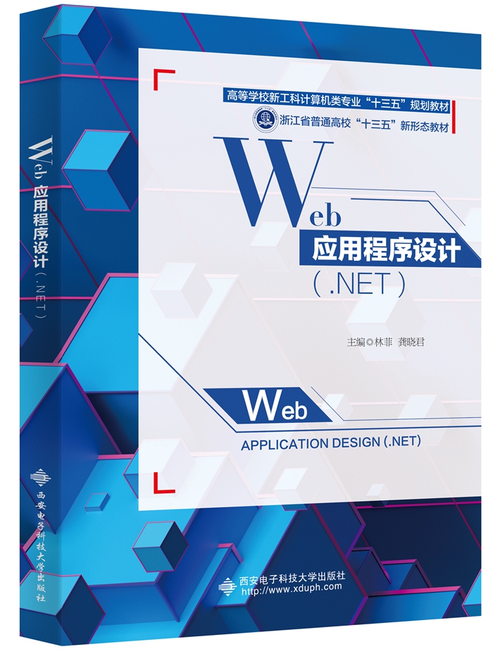 Web 应用程序设计（.NET）