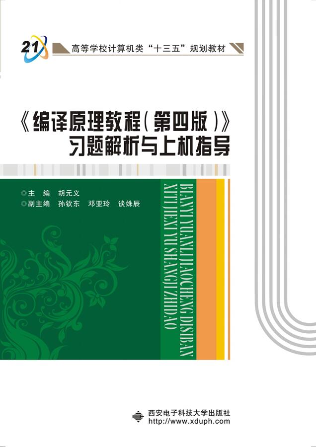 《编译原理教程（第四版）》习题解析与上机指导