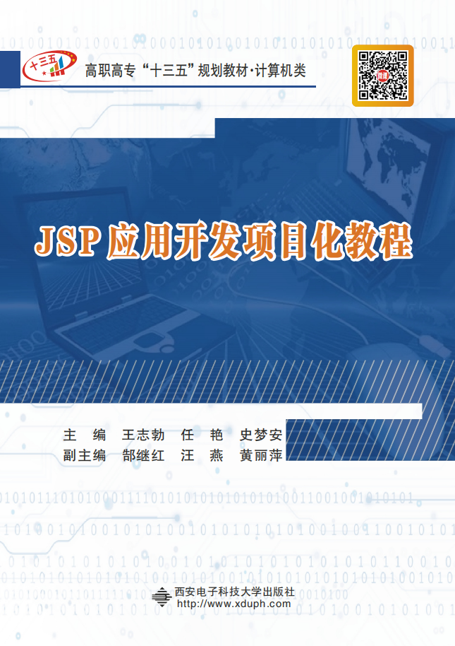 JSP应用开发项目化教程