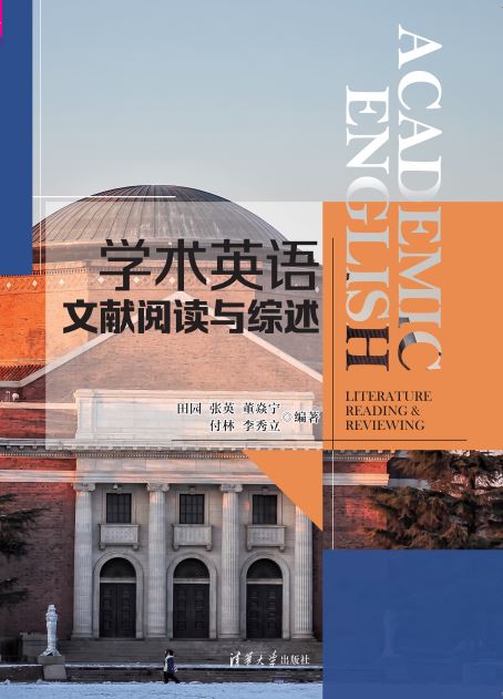 学术英语文献阅读与综述