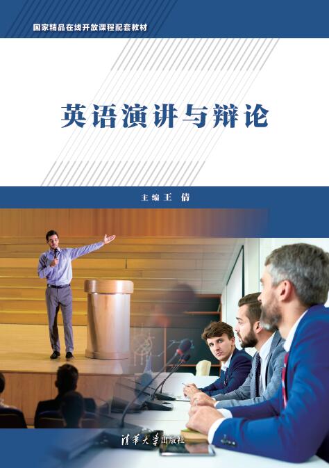 英语演讲与辩论