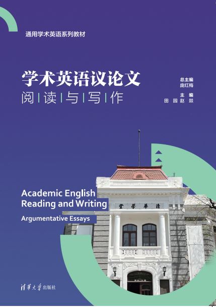 学术英语议论文阅读与写作