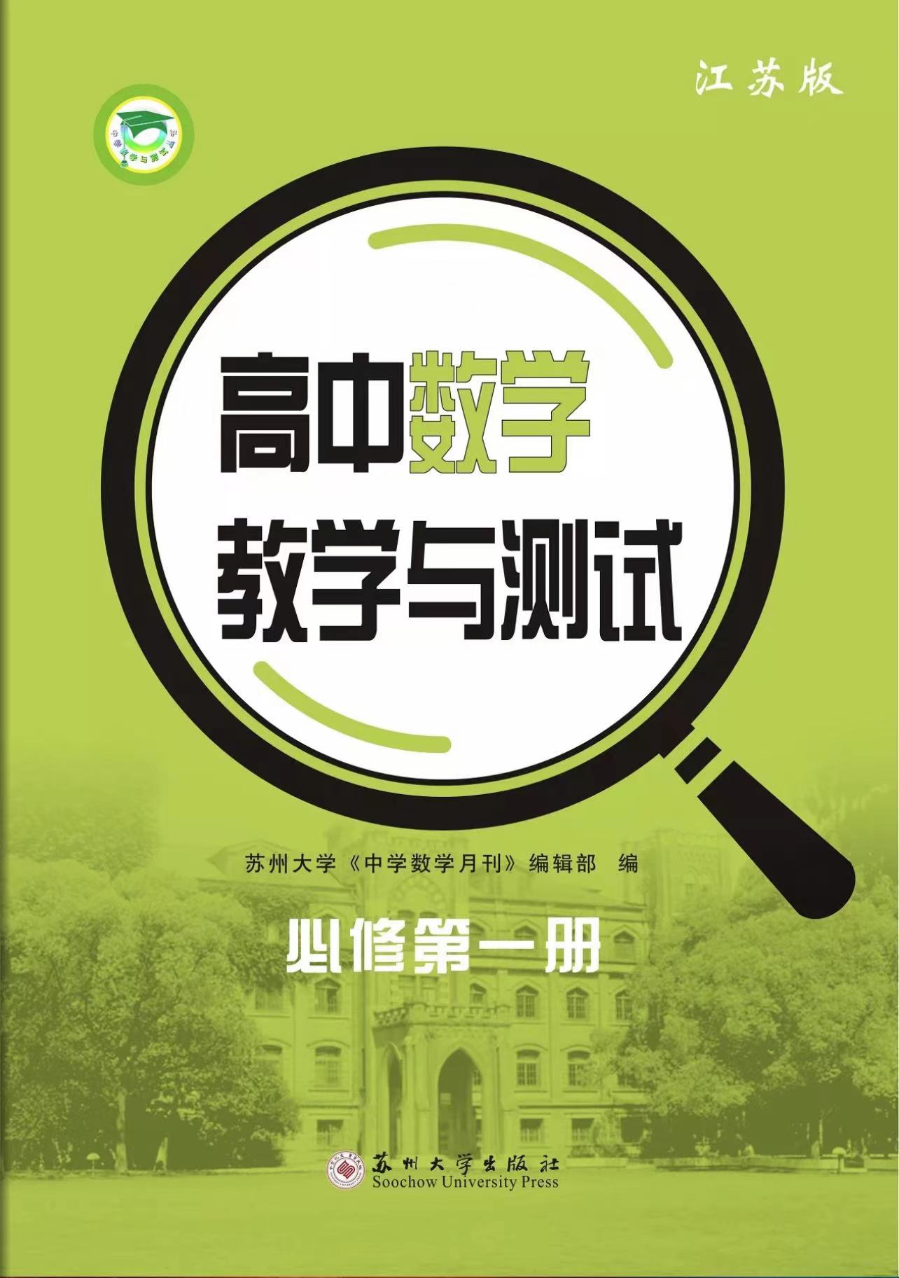 高中数学教学与测试&middot;必修第一册