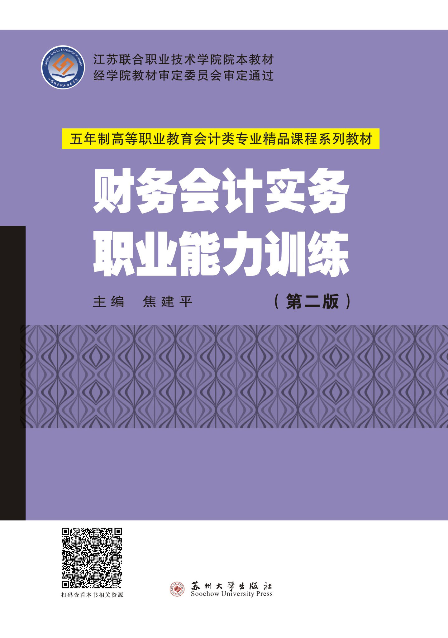 财务会计实务职业能力训练(第二版)