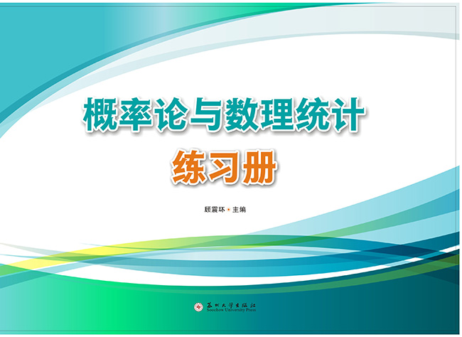 概率论与数理统计练习册