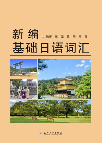 新编基础日语词汇