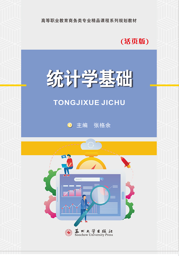 统计学基础（活页版）