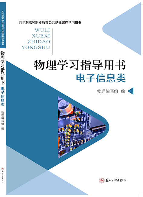 物理学习指导用书（电子信息类）