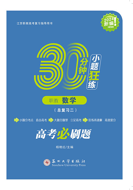 30分钟小题狂练 &middot; 职教数学（总复习二）
