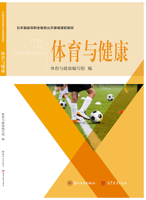 体育与健康