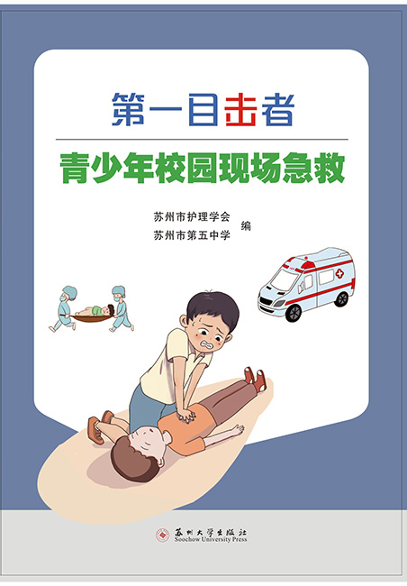第一目击者：青少年校园现场急救