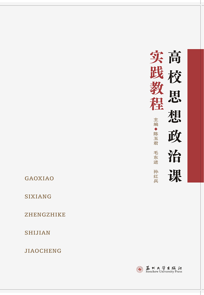 高校思想政治课实践教程