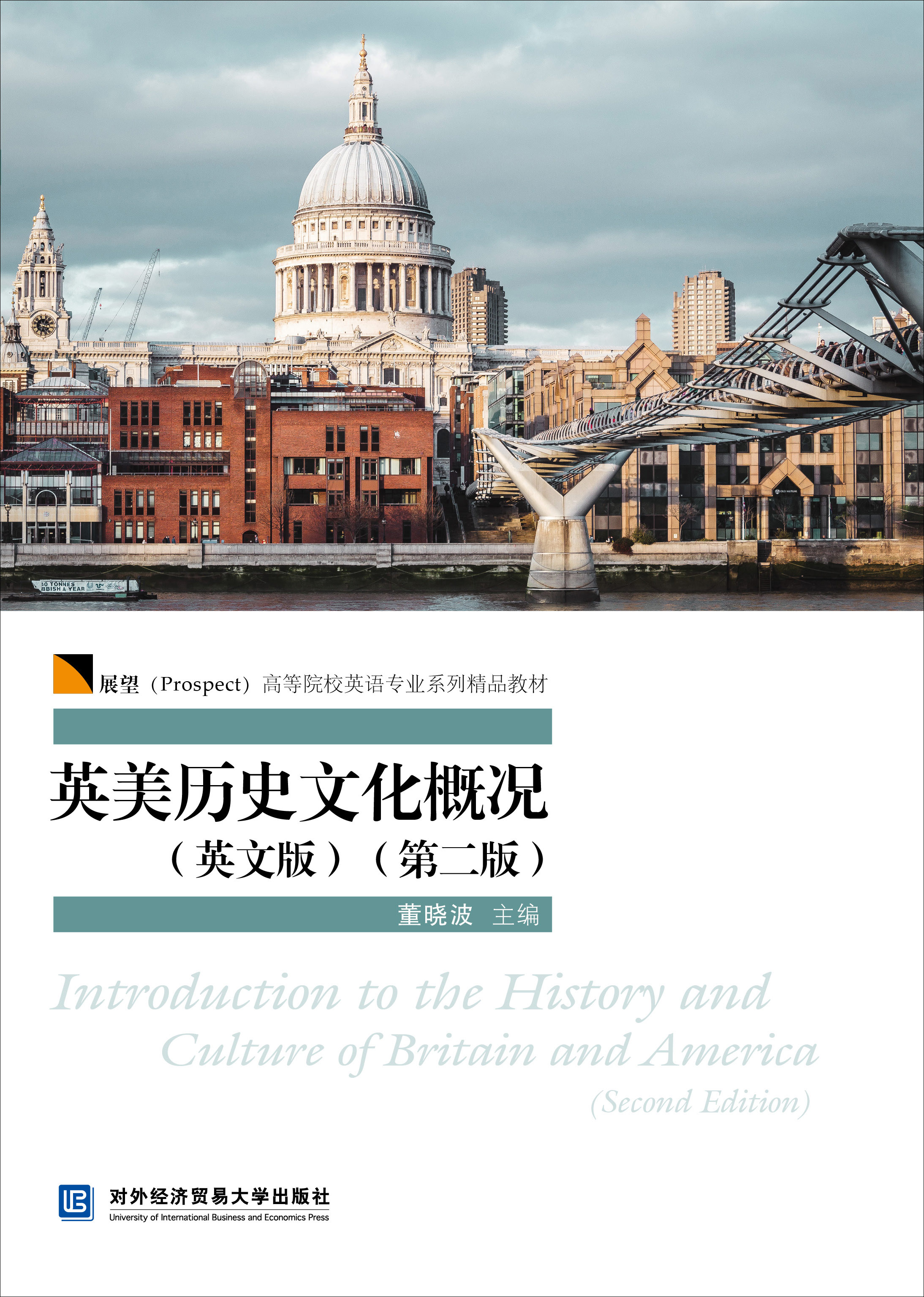 英美历史文化概况（英文版）（第二版）