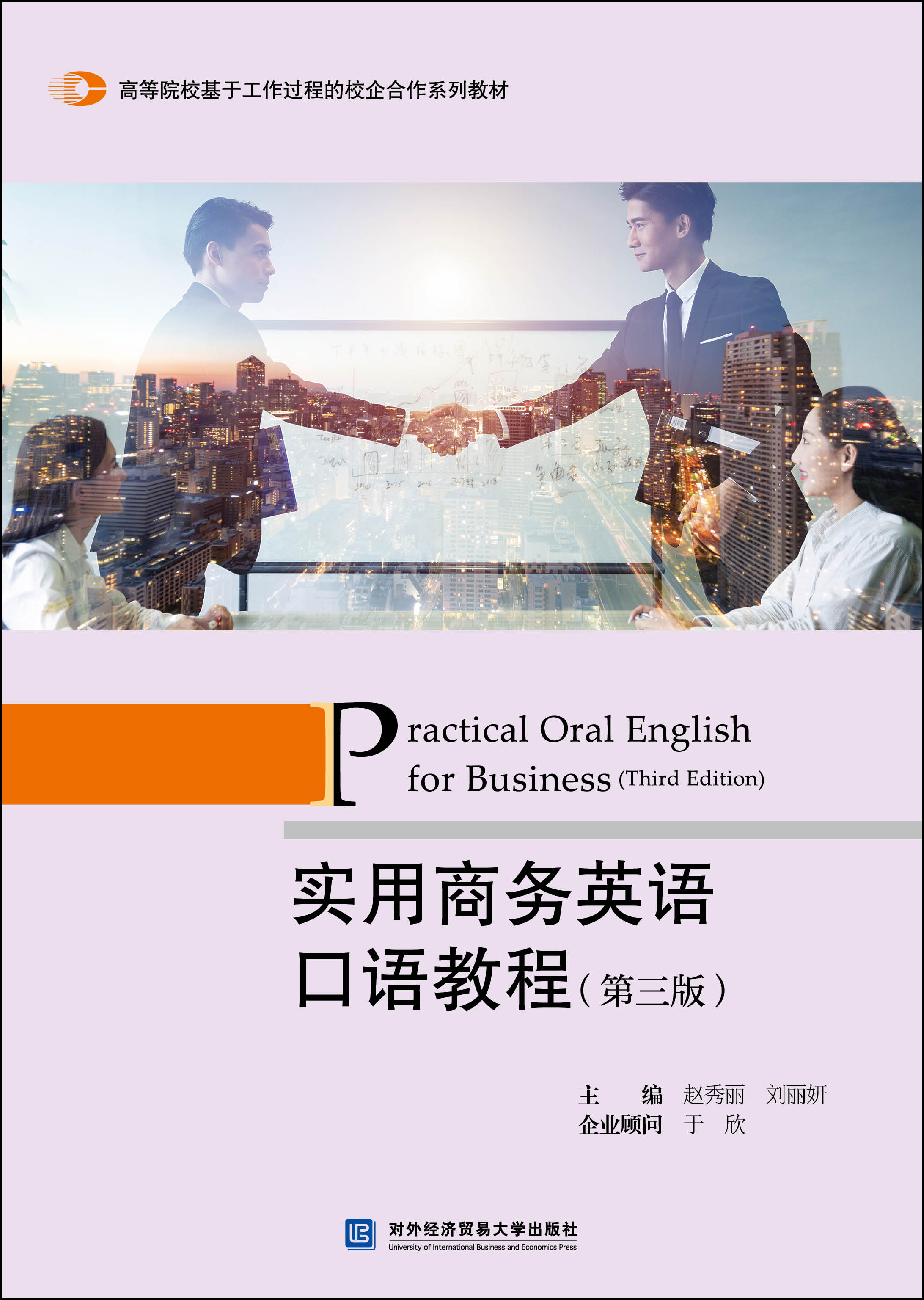 实用商务英语口语教程(第三版)