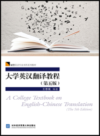 大学英汉翻译教程（第五版）