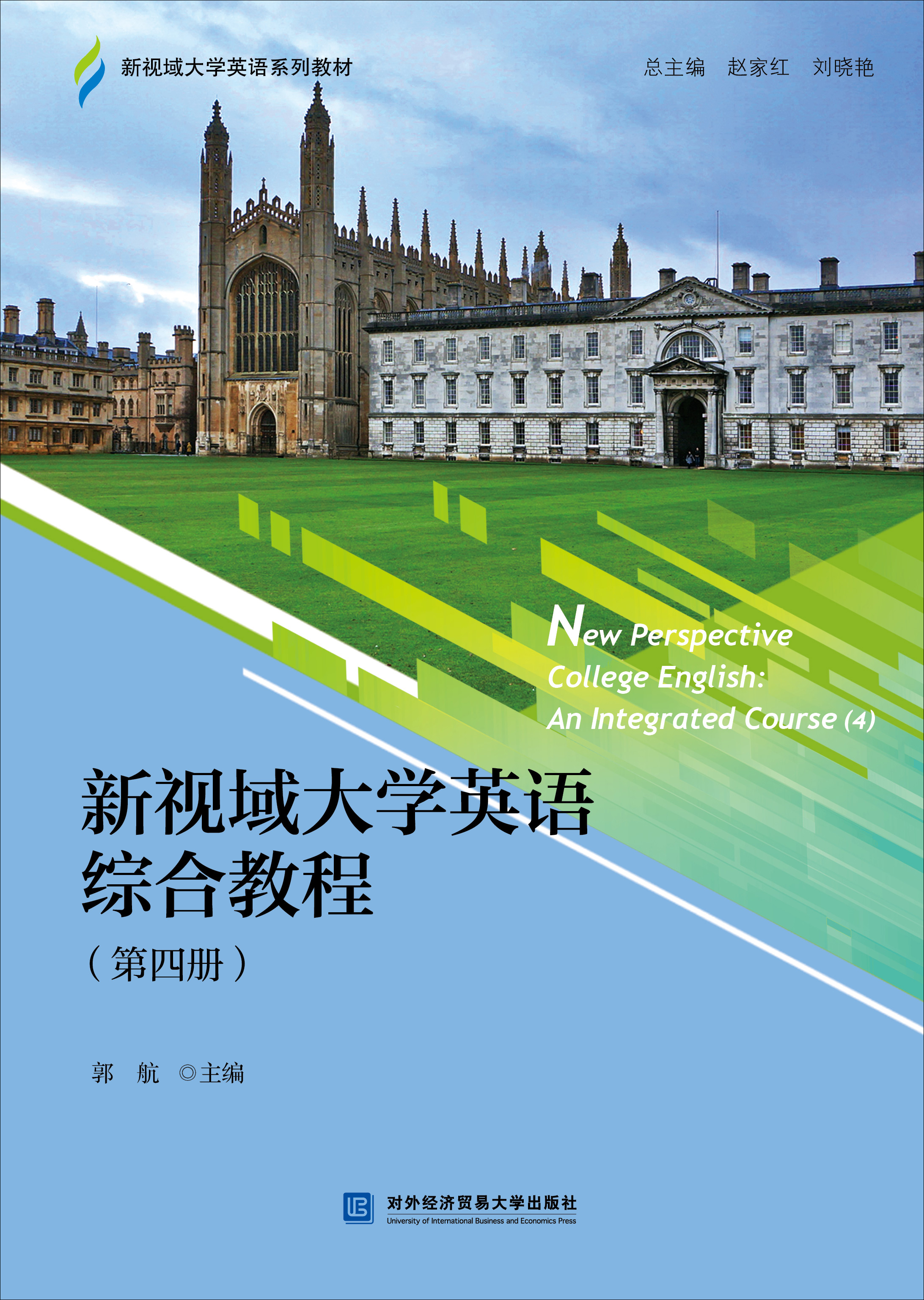 新视域大学英语综合教程 （第四册)