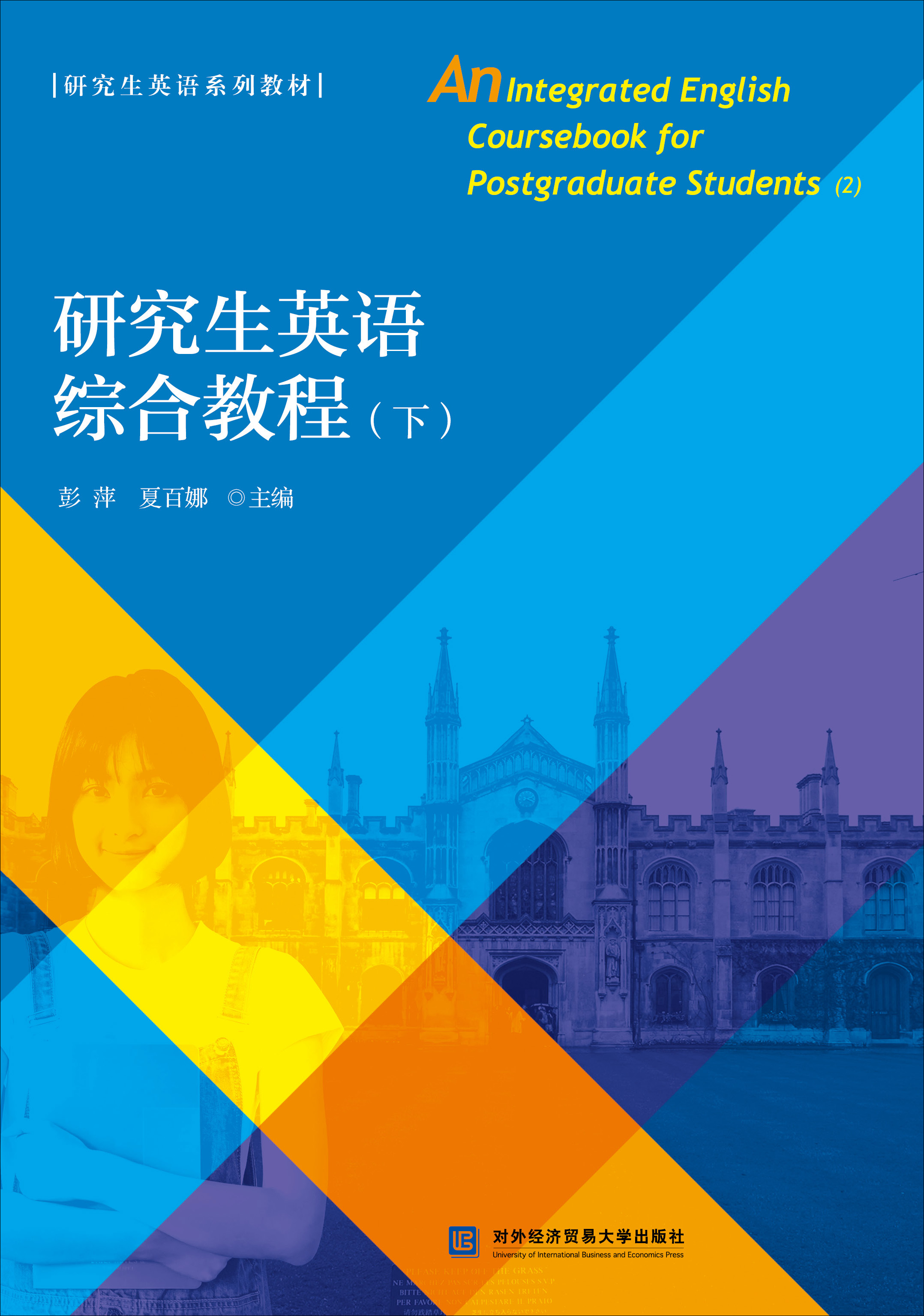 研究生英语综合教程（下）