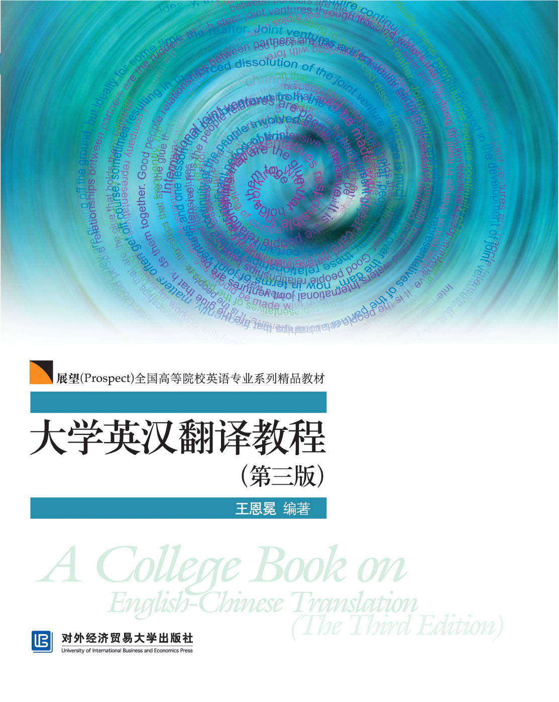 大学英汉翻译教程（第三版）