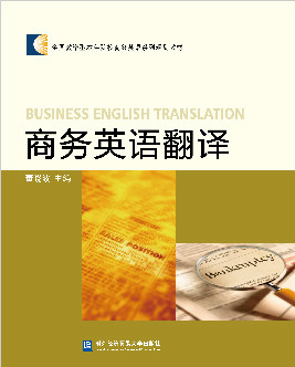 商务英语翻译