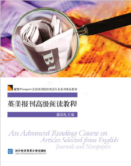 英美报刊高级阅读教程