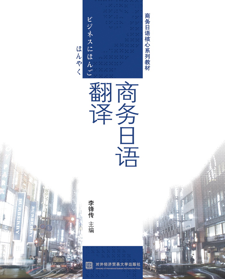 商务日语翻译