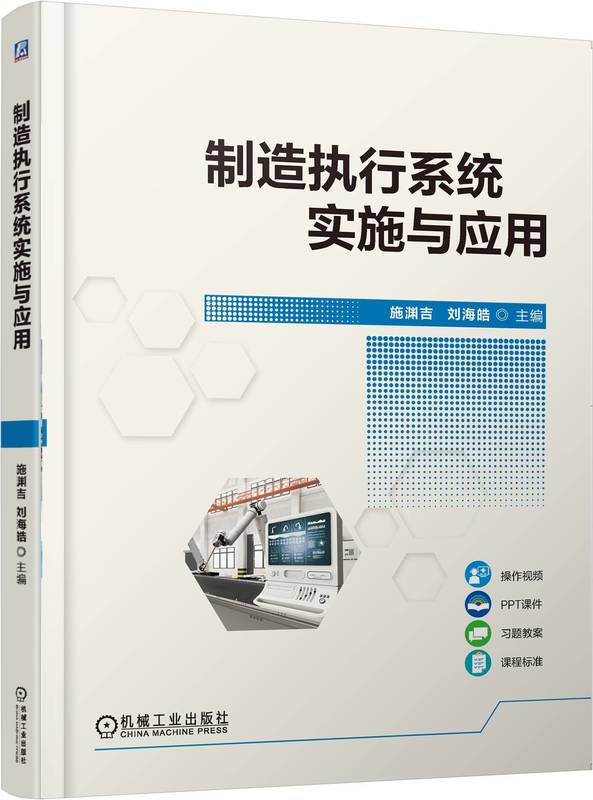 制造执行系统实施与应用