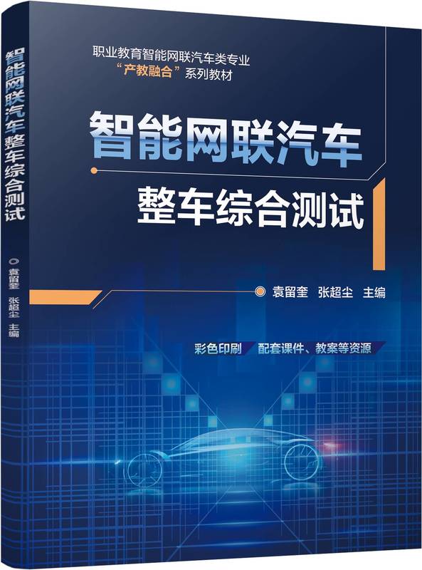 智能网联汽车整车综合测试