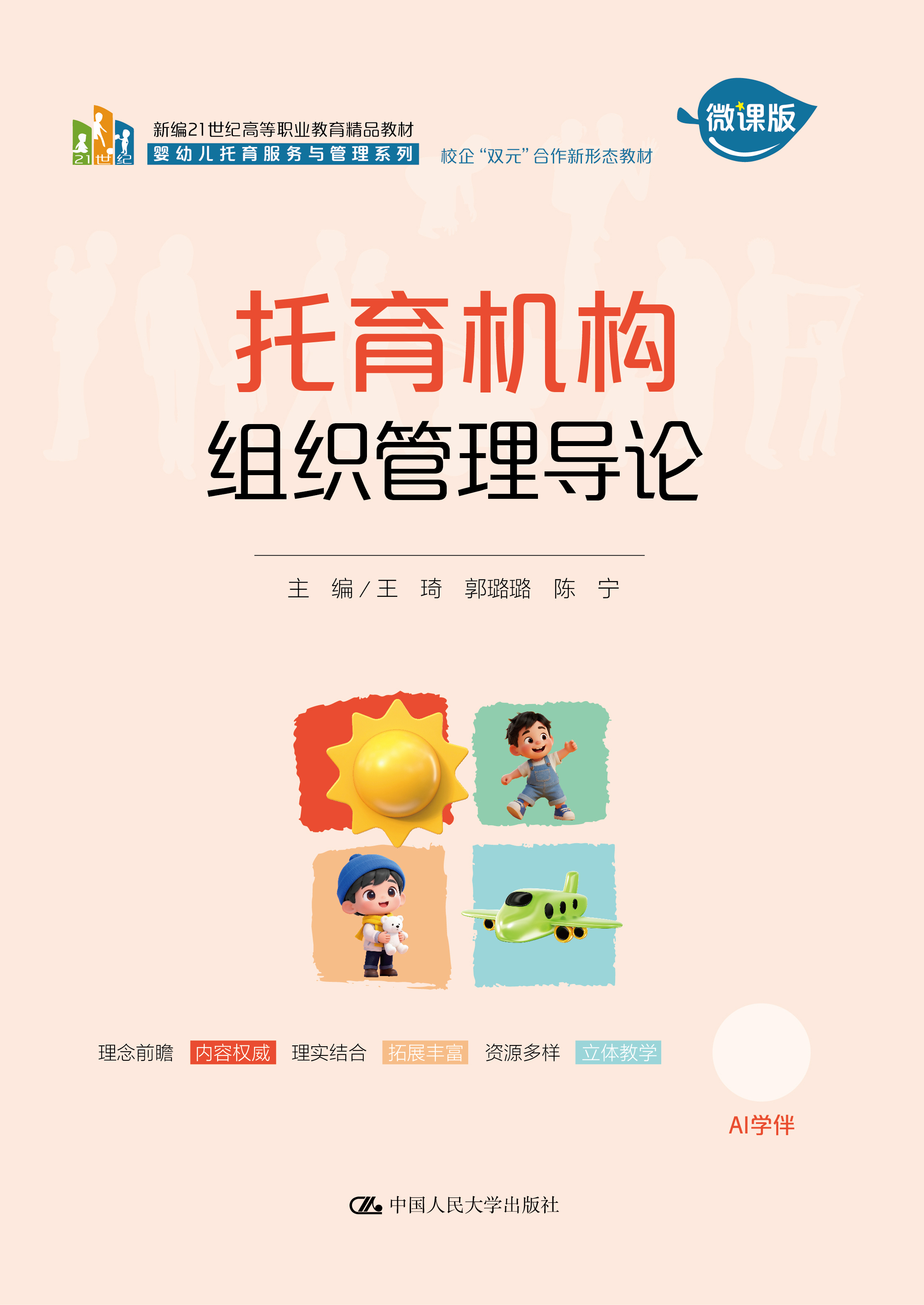 托育机构组织管理导论