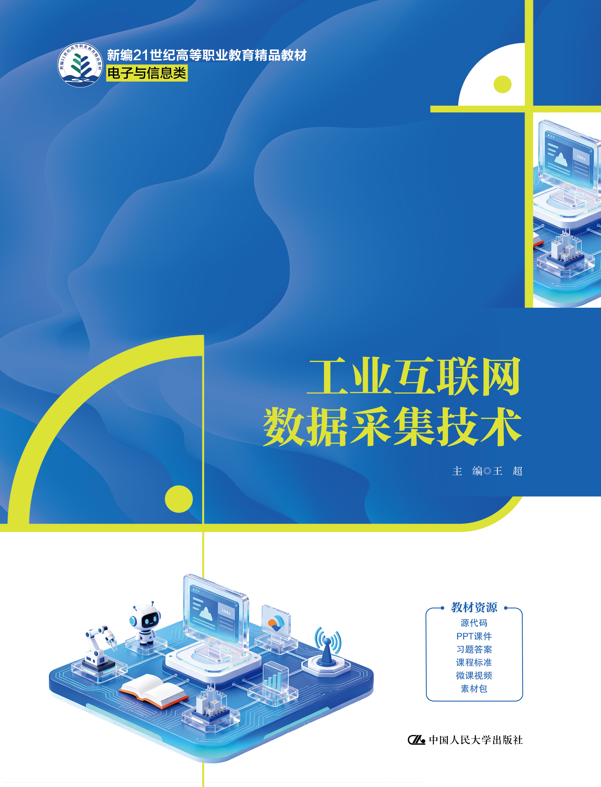 工业互联网数据采集技术