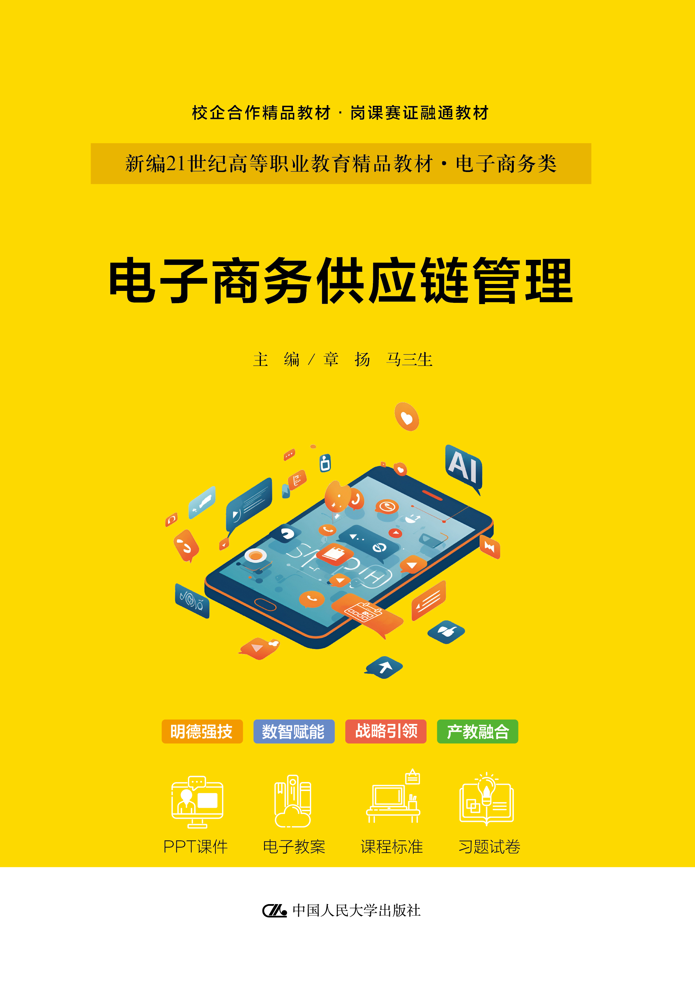电子商务供应链管理