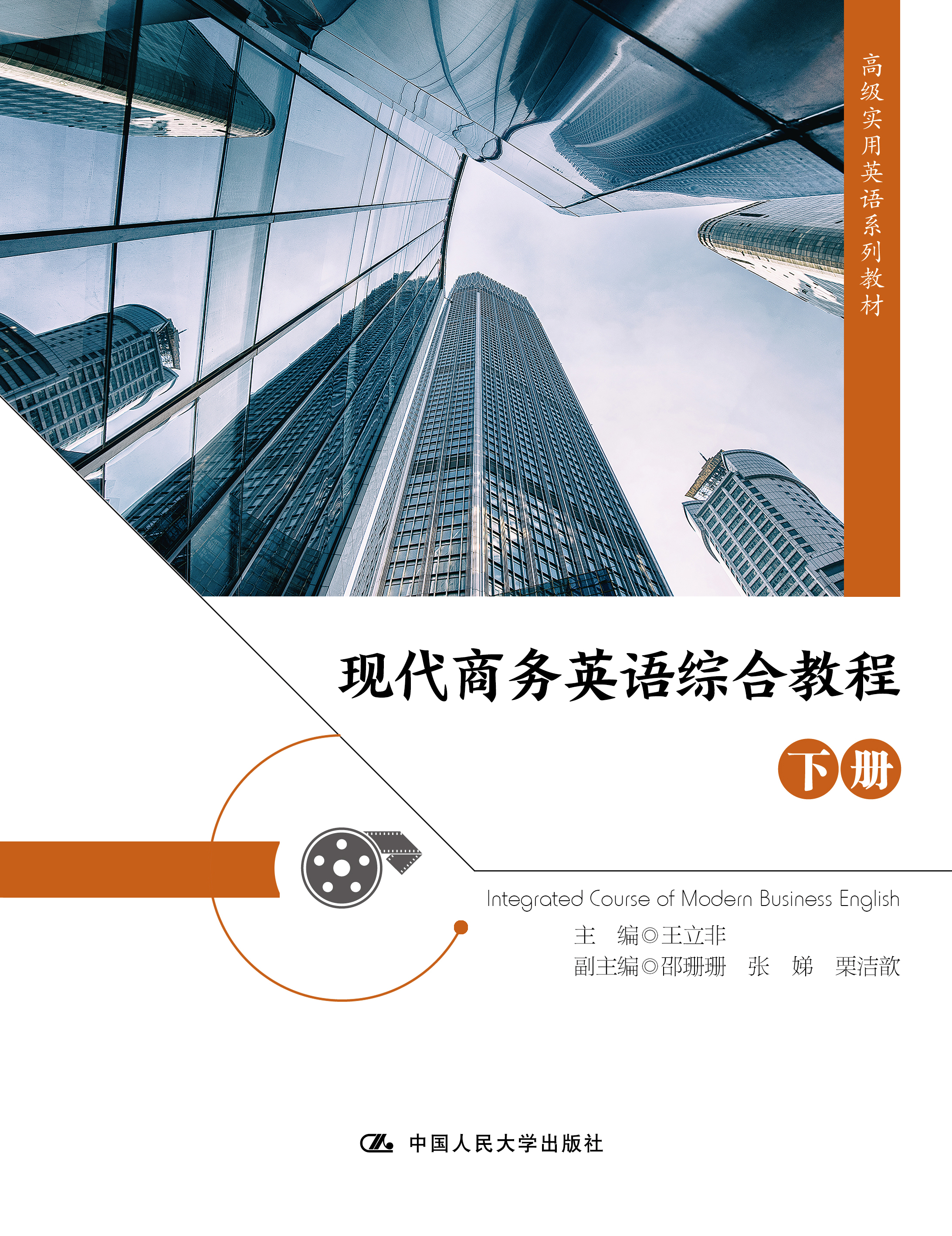 现代商务英语综合教程（下册）