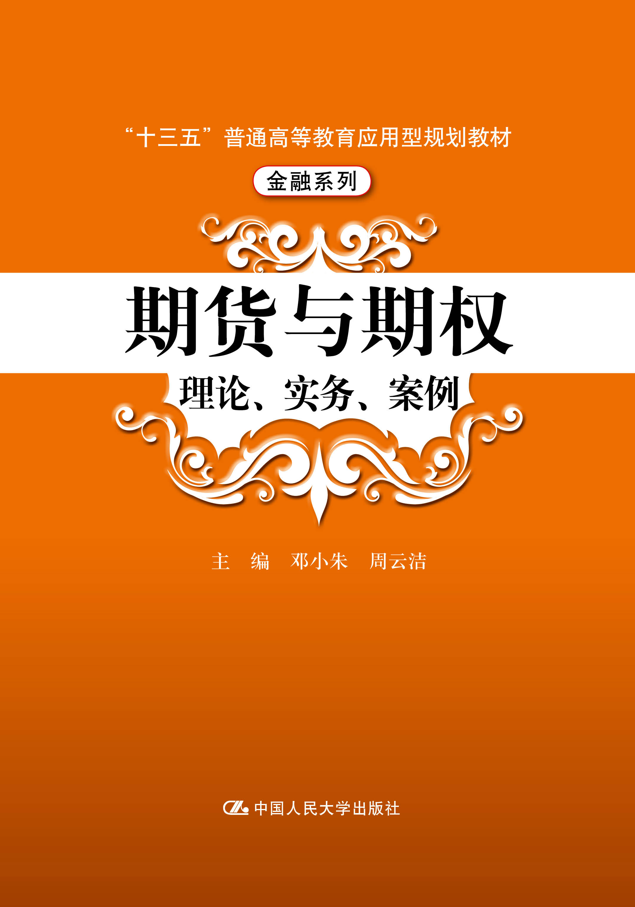 期货与期权：理论、实务、案例