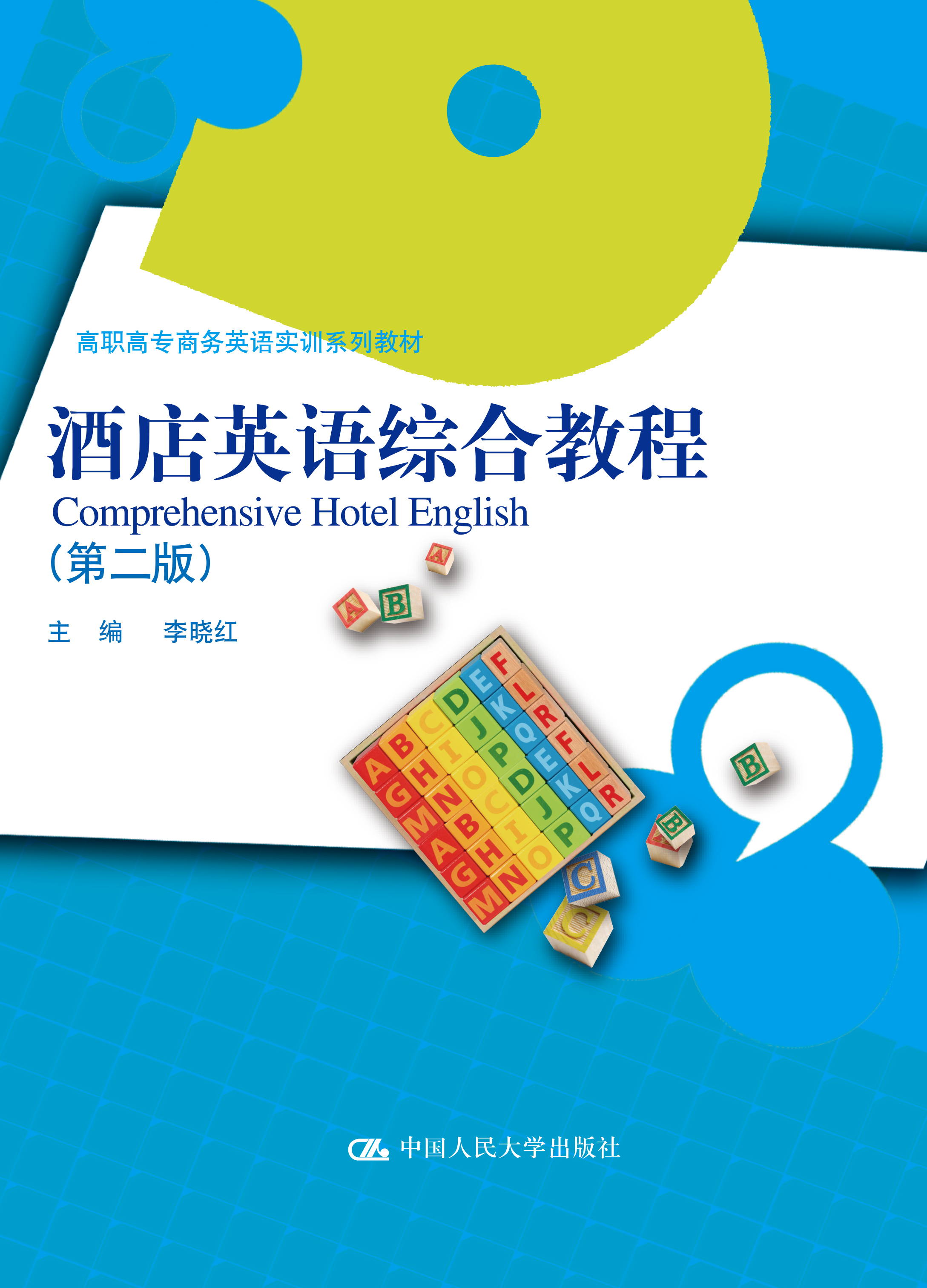 酒店英语综合教程（第二版）