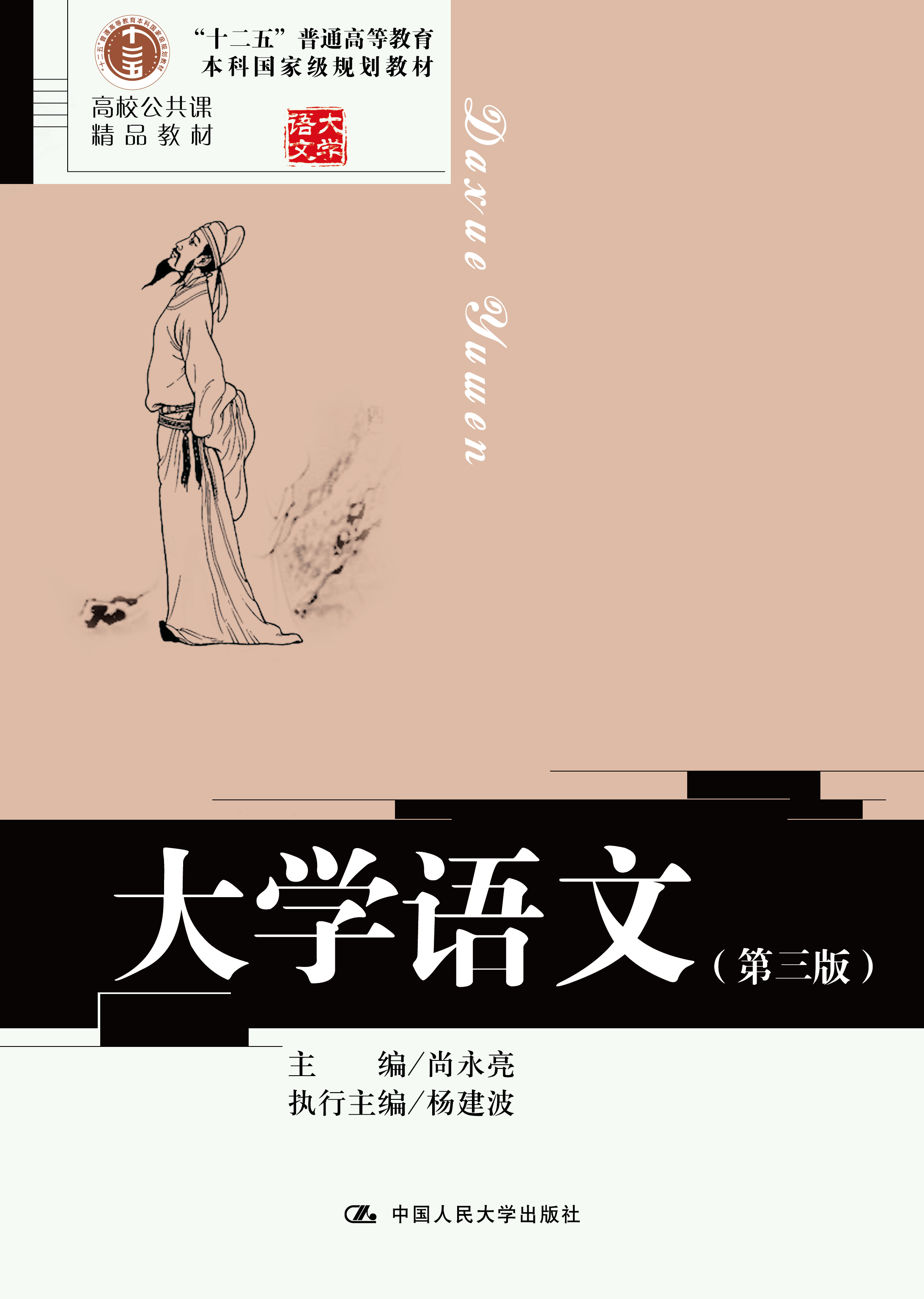 大学语文（第三版）