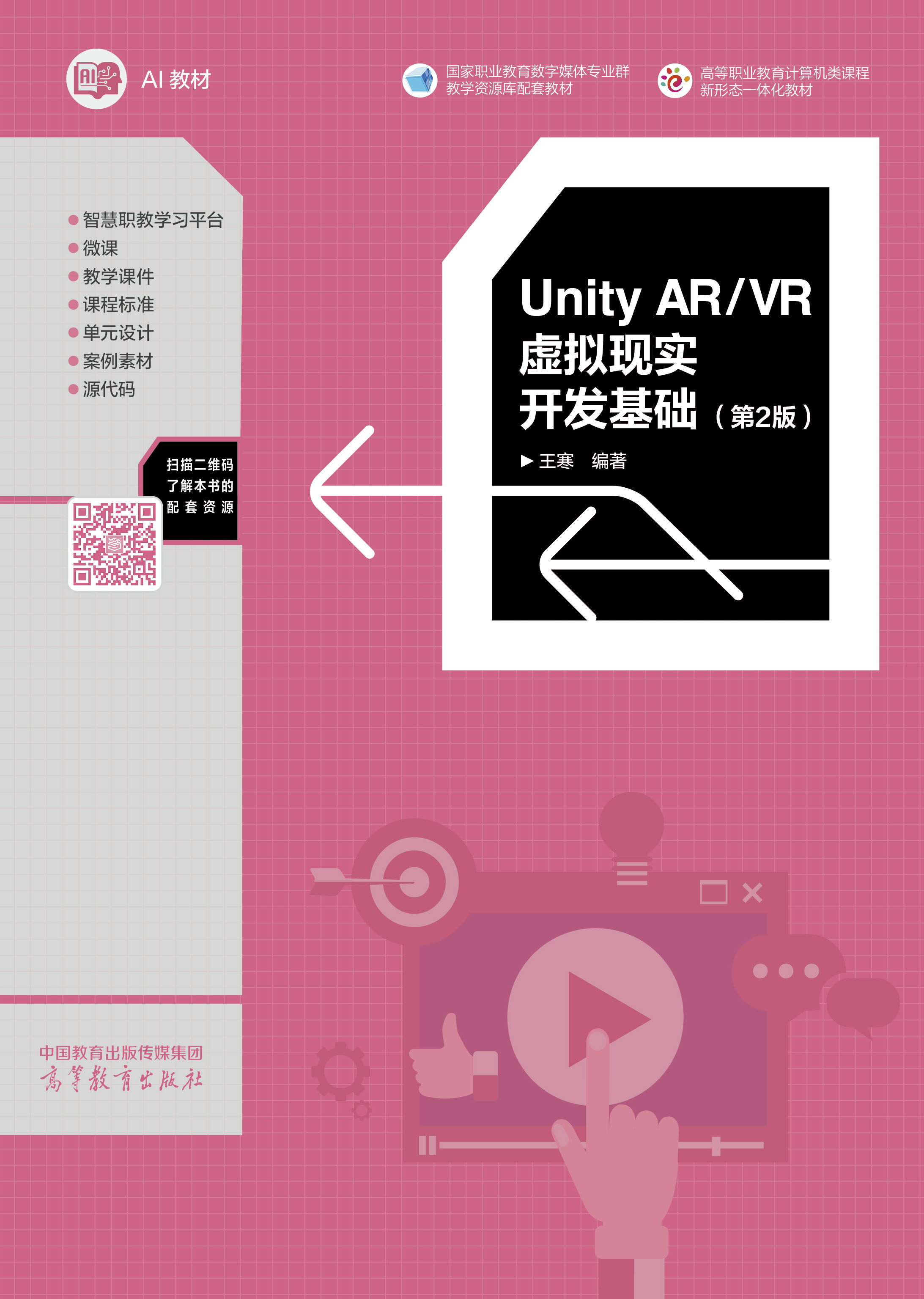 Unity AR/VR虚拟现实开发基础（第2版）