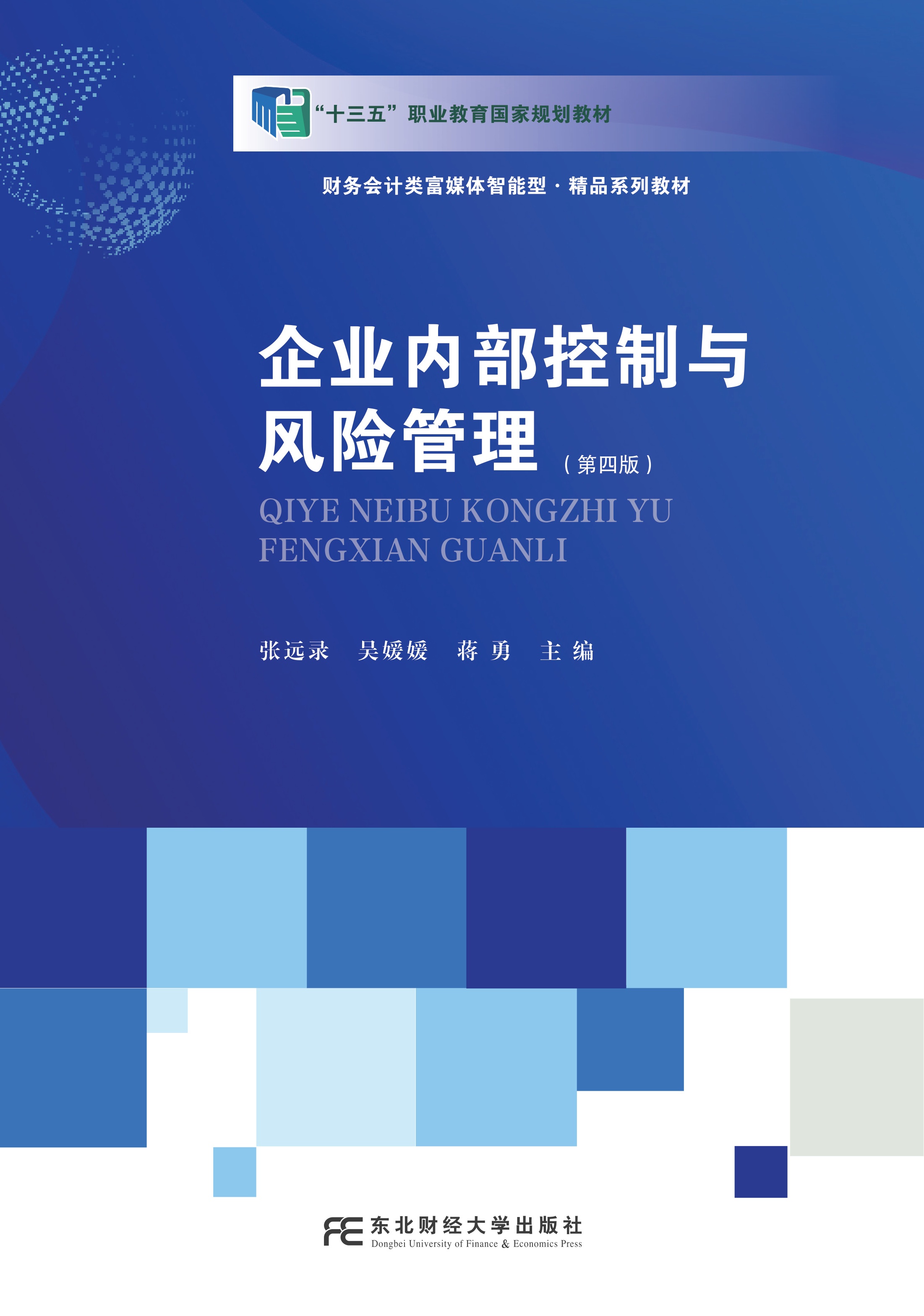 企业内部控制与风险管理（第四版）