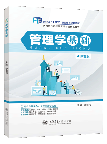 管理学基础[河北省规]（双色）（含微课）（AI赋能版）