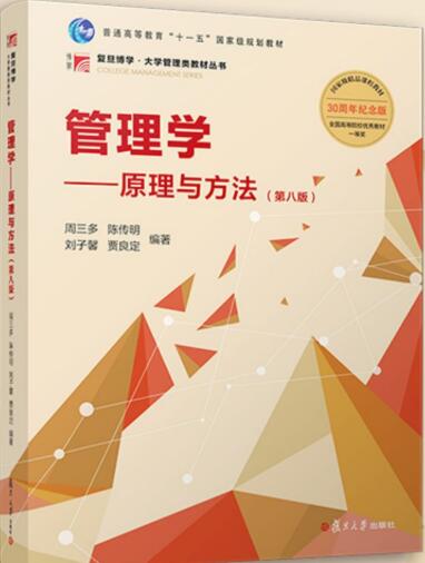 管理学&mdash;&mdash;原理与方法(第八版)